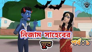 নিজাম সাহেবের ভুত পর্বঃ১ ।। Nizam shaheber voot episode:1 ।। R funny cartoons.