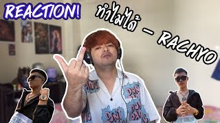 RachYO-ทำไม่ได้ [Official MV] | REACTION