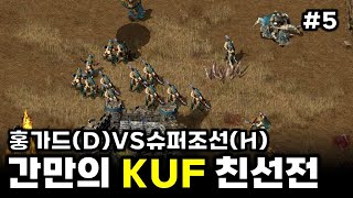 킹덤언더파이어(Kingdom Under Fire War of Heroes) 멀티플레이 - 홍가드(D)VS슈퍼조선(H)  #5 : 전략시뮬레이션 rtsgame