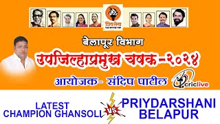 Priyadarshani Belapur vs Latest Champion Ghansoli Xi | संदीप पाटील उपजिल्हाप्रमुख चषक २०२४I