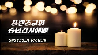 12월 31일 프렌즈교회 송년감사예배  l 하나님만 섬기는 인생 l  박요한 목사