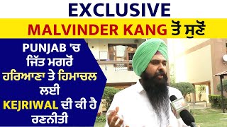 Exclusive:Malvinder kang ਤੋਂ ਸੁਣੋਂ Punjab 'ਚ ਜਿੱਤ ਮਗਰੋਂ ਹਰਿਆਣਾ ਤੇ ਹਿਮਾਚਲ ਲਈ Kejriwal ਦੀ ਕੀ ਹੈ ਰਣਨੀਤੀ