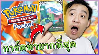 ผมหาการ์ดที่หายากที่สุดใน POKEMON POCKET (MEW SECRET MISSION)