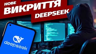 DeepSeek може передавати дані користувачів китайській владі