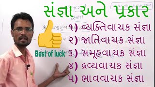 Sangna Ane Prakar | સંજ્ઞા |Gujarati Vyakaran  Chapter 2 | GK GUJARATI