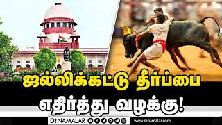 மீண்டும் மல்லு கட்டும் 'பீட்டா' அமைப்பு | Jallikattu | Review | Petition | Peta |