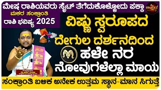 Aries, This Makar Sankranti Ritual Will Bring You Success! | ಮೇಷ ರಾಶಿಯವರು ಸೈಟ್ ತೆಗೆದುಕೊಳ್ಳೋದು ಪಕ್ಕಾ