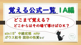 覚える公式一覧・数学1A編（東大医学部の解説動画）