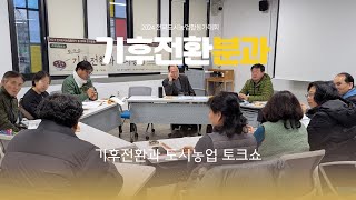 [2024 도시농부 동지대회] 기후전환분과 - 기후전환과 도시농업 토크쇼