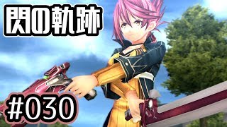 #030 軌跡好きの【閃の軌跡改】実況だよ