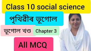 Class 10 Social Science Geography Chapter 3 Assamese Medium | পৃথিৱীৰ ভূগোল | All MCQ