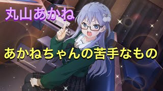 【22/7音楽の時間】あかねちゃんの苦手もの！！。丸山あかね編