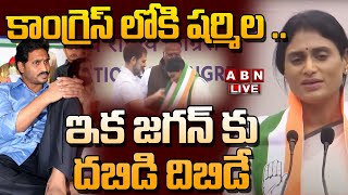 🔴Live: కాంగ్రెస్ లోకి షర్మిల .. ఇక జగన్ కు దబిడి దిబిడే | YS Sharmila  Join Congress Party | ABN