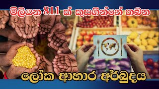 මිලියන 811ක් කුසගින්නේ තබන ලෝක ආහාර අර්බුදය | World Food crisis | 811 million people in hunger