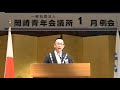 一般社団法人岡崎青年会議所　2021年度1月例会「理事長挨拶」