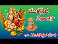 ముక్కోటి ఏకాదశి వైకుంఠ ఏకాదశి mukkoti ekadashi డా. వేంకటేశ్వర యోగి