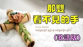 那雙看不見的手(歌譜版/練習專用)