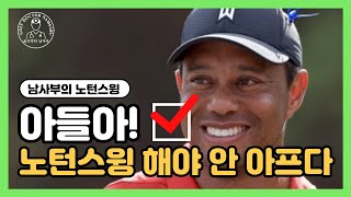 [골프레슨아들1편]어드레스 각도를 유지하면서 스윙을 해야 합니다