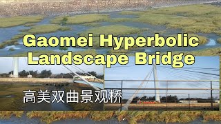 Gaomei Hyperbolic Landscape Bridge  | 高美双曲景观桥