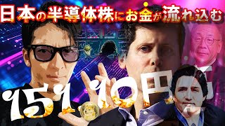 日本の半導体株にお金が集まる！正社員率バブル期超え！151.10まで円高！？