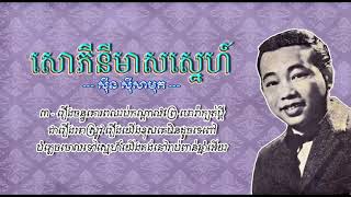 សោភីនីមាសស្នេហ៍ - ស៊ីន ស៊ីសាមុត | Sophiny Meas Sneh - Sinn Sisamouth