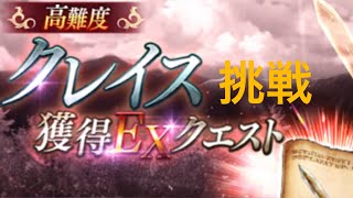 【FFBE幻影戦争】高難度クレイス獲得EXクエストに挑戦