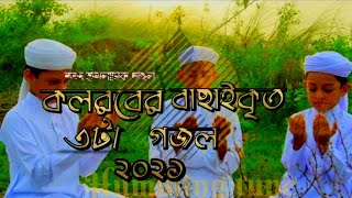 কলরব শিশুশিল্পীদের নতুন এলবাম | Islamic album 2021।kalarab shilpgosthi।#kalarab_Islamic_song_2021