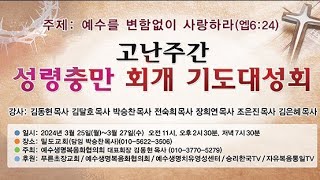 [생중계LIVE] # 2024년 고난주간 성령충만 회개기도 대성회 안내방송(2024. 03. 20)