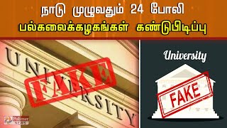 நாடு முழுவதும் 24 போலி பல்கலைக்கழகங்கள் கண்டுபிடிப்பு