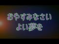 やっぱりリアルな現場で落語がしたい【ムーンパレスへようこそ】館長 大分県 在住 新作落語家 月亭太遊・就寝前のあいさつ 2020.12.4