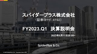 「スパイダープラス株式会社 2023年12月期 第1四半期 決算説明会」