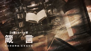 230922 箴言 24章23~34節 勿照人所行的報復他 (附小組討論題庫於留言區)