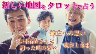 新しい地図…崩壊に向かうジャニーズ事務所に何を思う？🐤「木村君に謝りなさい！」…その時の気持ちは？🐤お互いへの思いは？🐤独立を考えているメンバーはいる？