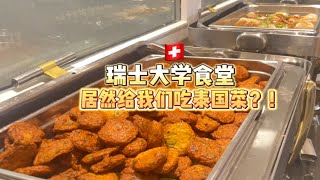 瑞士大学食堂居然给我们吃泰国菜？！泰兰德的妖风居然刮到瑞士来了！