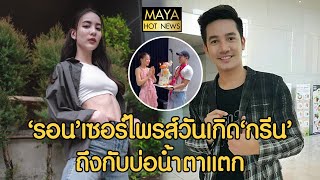 รอน เซอร์ไพรส์วันเกิด กรีน ถึงกับบ่อน้ำตาแตก I mayahotnews