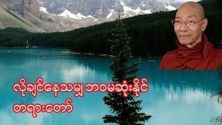 လိုချင်နေသမျှ ဘဝမဆုံးနိုင် တရားတော်