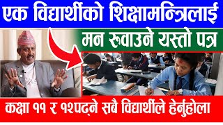 हेर्नुहोस् त : एक विद्यार्थीको शिक्षामन्त्रिलाई यस्तो|NEB exam |grade12exam #neb