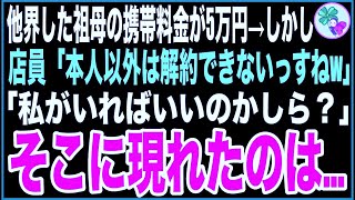 【感動する話】亡くなった祖母のスマホを解約しようとしたら、店員「本人以外が来ても解約はできないっすねw」→亡くなったハズの祖母が現れ「わたしが居れば良いのかしら？