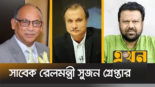 ডিবি অফিসে মোজাম্মেল বাবু-শ্যামল দত্ত, গ্রেপ্তার সাবেক রেলমন্ত্রী | DB Office | Ekhon TV