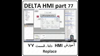 آموزش HMI دلتا ، مانیتور Delta ، قسمت 77 ، Replace