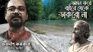 অমন করে বাইরে থেকে ডাকব না | Rabindra Sangeet | Joydip Karmakar