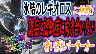 【ロストアーク】老いぼれバーサーカーのレイド「氷結のレギオロス」練習！回避もなんかでけへんし、ジャンプは避けたつもりがあたってしもてるわ！【LOSTARK】