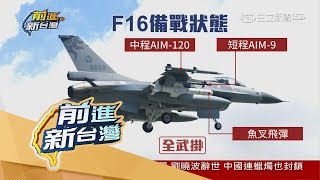 20170714【前進新台灣PART2】遼寧艦、轟六演習欲將台灣內海化？F16緊繃監控全武掛備戰狀態！│黃倩萍主持│三立新聞台