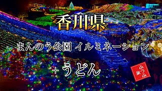 香川 まんのう公園 イルミネーション +うどん旅　　上戸うどん〜銭形砂絵〜善通寺〜山下うどん〜丸亀城〜瀬戸大橋記念館〜まんのう公園【ふうふ旅】