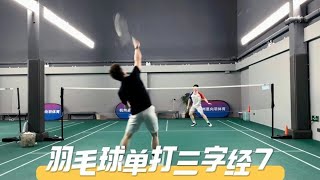 羽毛球单打三字经7，让你的下一拍更快更合理！ #badminton #skill #sports