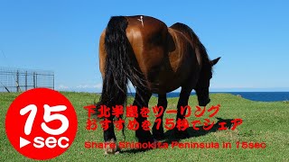 下北半島（青森）をツーリングして観光！おすすめを15秒でシェア。Share Shimokita Penisula Attraction in 15seconds,Aomori.