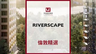 Riverscape|東倫敦河景項目，和倫敦新政府大樓为鄰，四站即達金絲雀碼頭