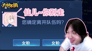 【大仙不闹】谁又能拒绝这样可爱的女粉呢