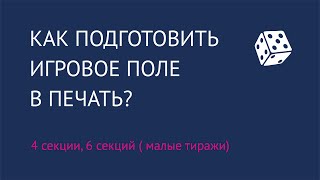 КАК ПОДГОТОВИТЬ ИГРОВОЕ ПОЛЕ В ПЕЧАТЬ