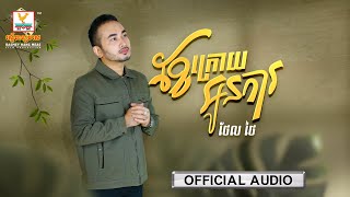 ខែក្រោយអូនការ | ថែល ថៃ | AUDIO | RHM